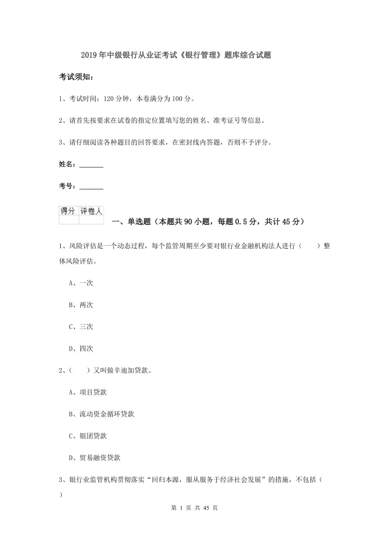 2019年中级银行从业证考试《银行管理》题库综合试题.doc_第1页