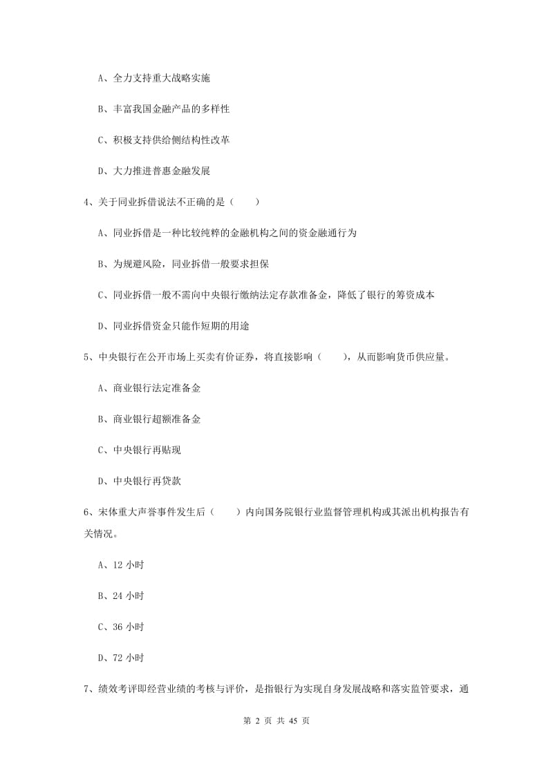 2019年中级银行从业证考试《银行管理》题库综合试题.doc_第2页