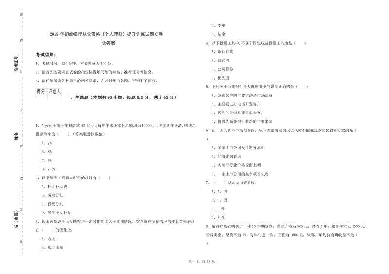 2019年初级银行从业资格《个人理财》提升训练试题C卷 含答案.doc_第1页