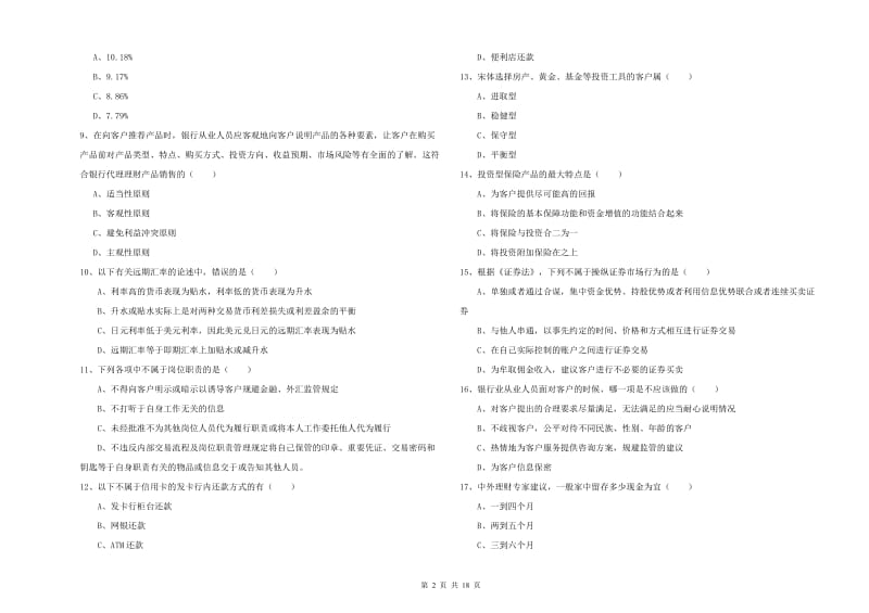 2019年初级银行从业资格《个人理财》提升训练试题C卷 含答案.doc_第2页