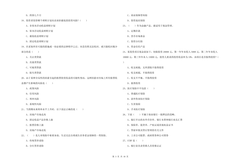 2019年初级银行从业资格《个人理财》提升训练试题C卷 含答案.doc_第3页