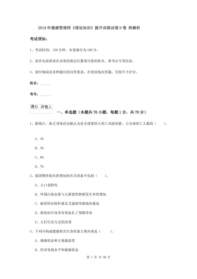 2019年健康管理师《理论知识》提升训练试卷D卷 附解析.doc_第1页