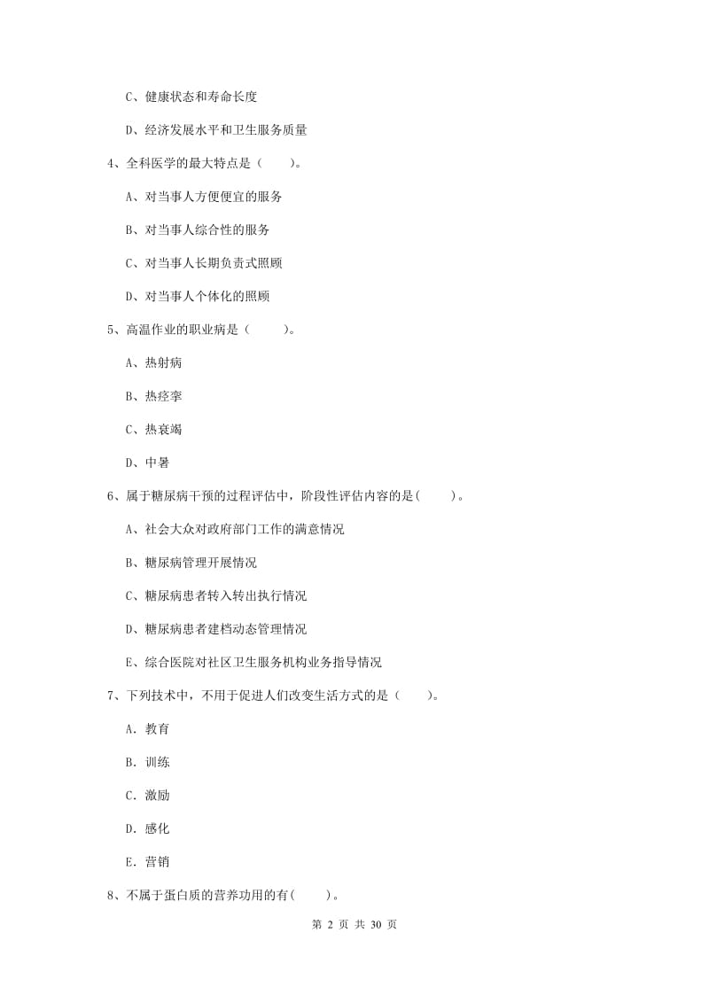 2019年健康管理师《理论知识》提升训练试卷D卷 附解析.doc_第2页