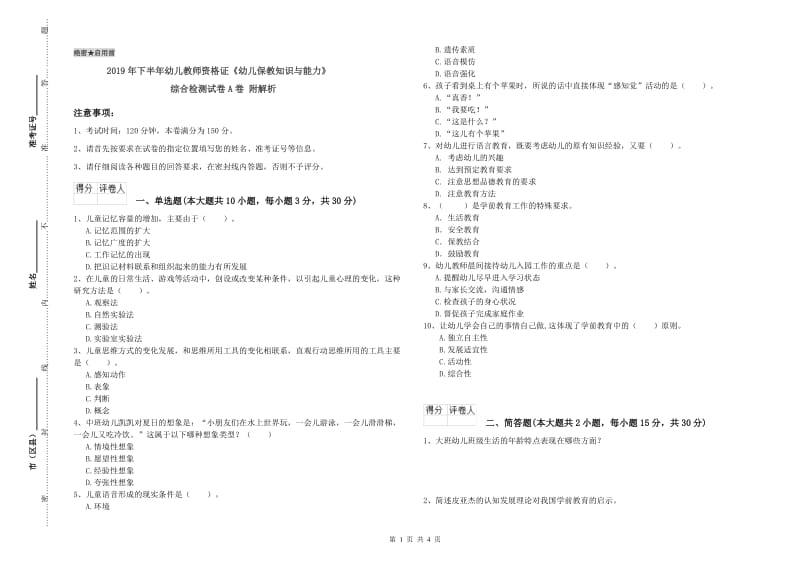 2019年下半年幼儿教师资格证《幼儿保教知识与能力》综合检测试卷A卷 附解析.doc_第1页