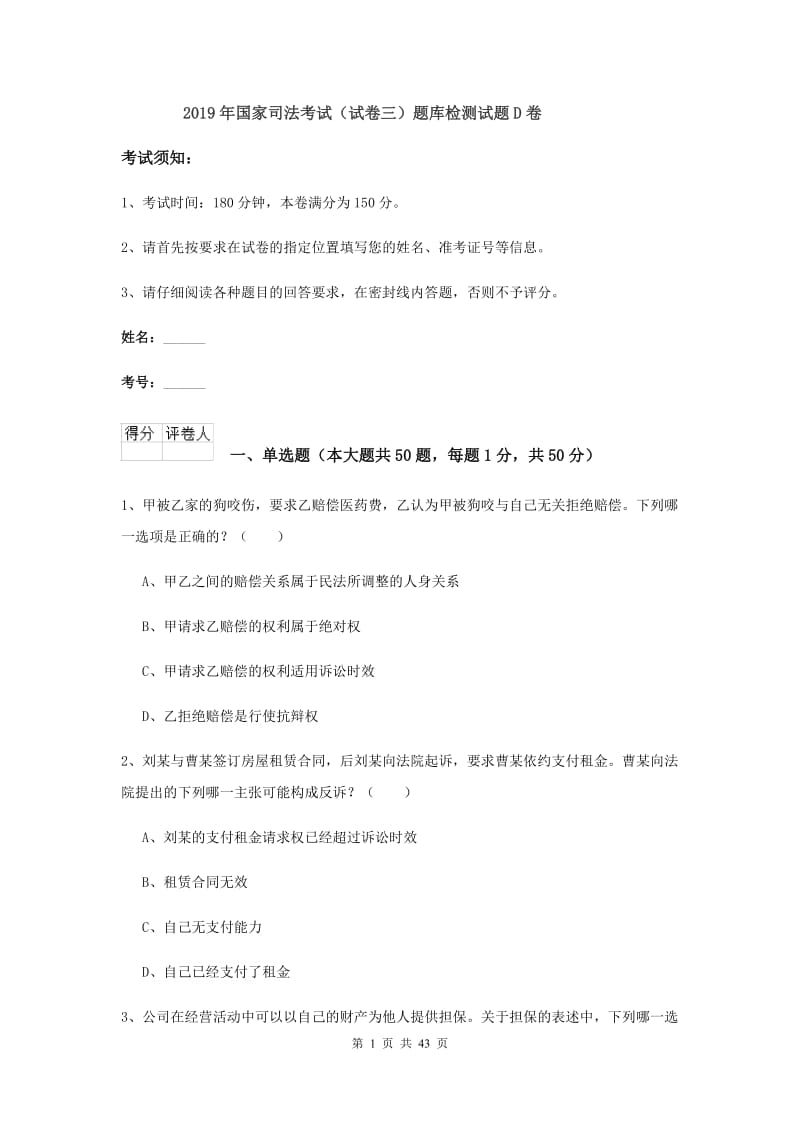 2019年国家司法考试（试卷三）题库检测试题D卷.doc_第1页