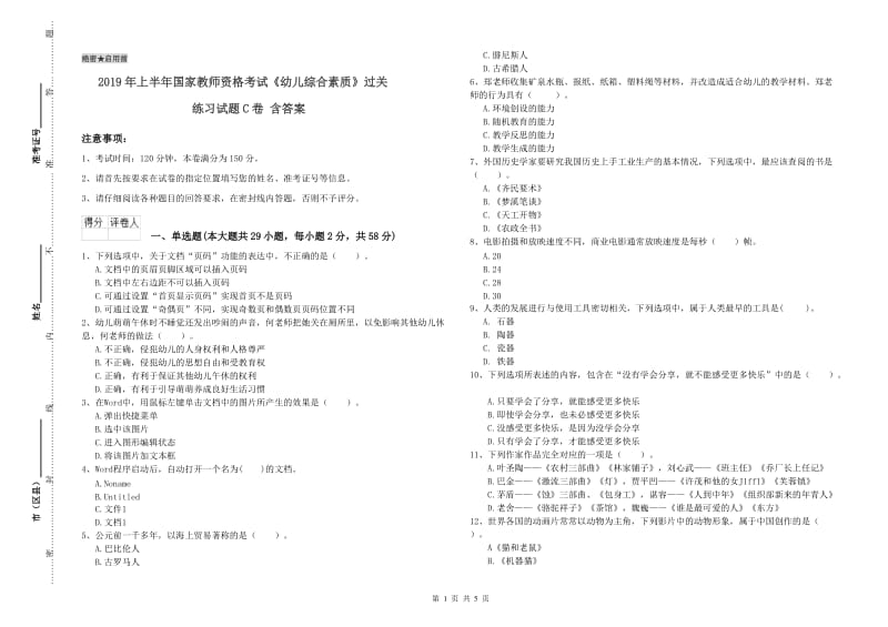 2019年上半年国家教师资格考试《幼儿综合素质》过关练习试题C卷 含答案.doc_第1页