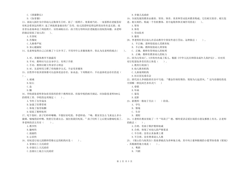 2019年上半年国家教师资格考试《幼儿综合素质》过关练习试题C卷 含答案.doc_第2页