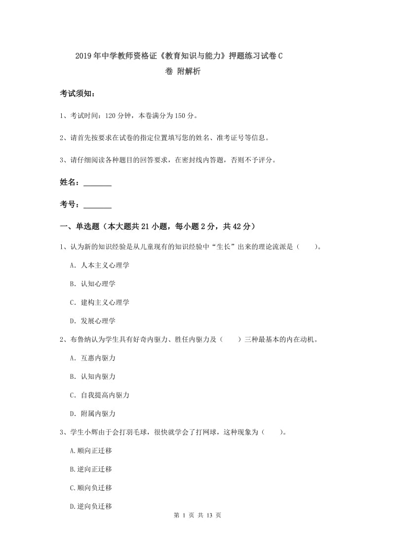 2019年中学教师资格证《教育知识与能力》押题练习试卷C卷 附解析.doc_第1页