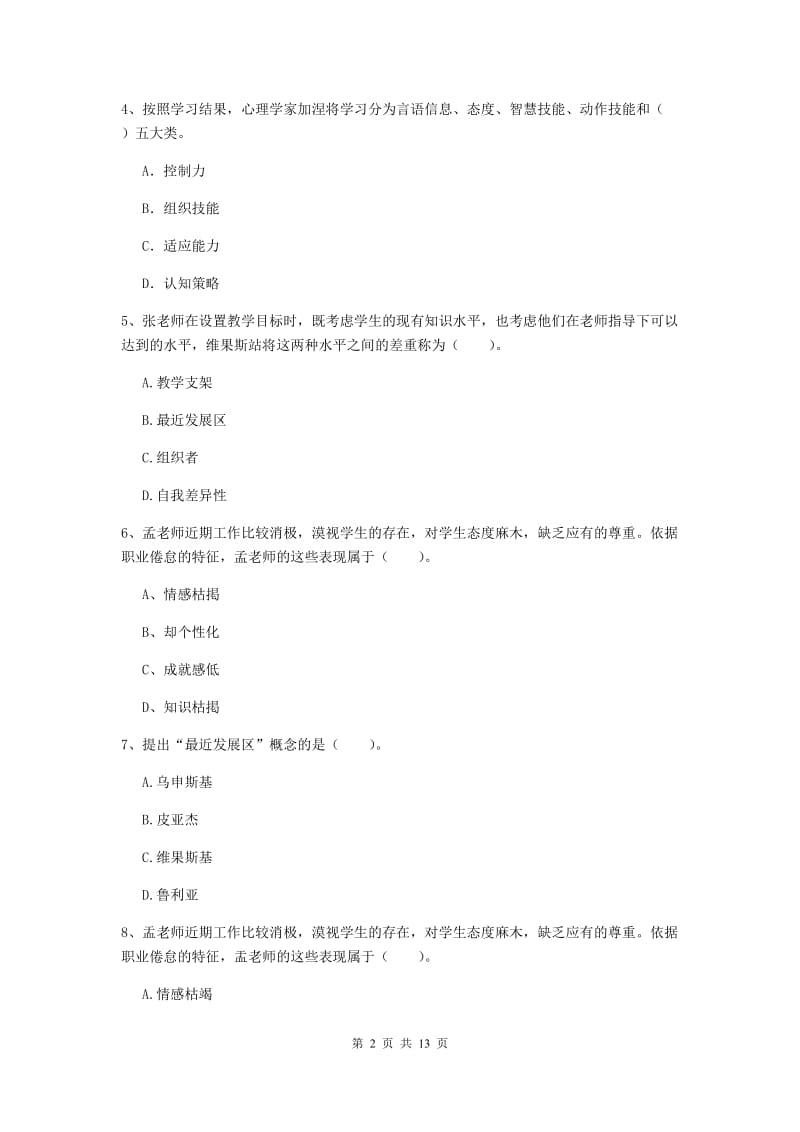 2019年中学教师资格证《教育知识与能力》押题练习试卷C卷 附解析.doc_第2页