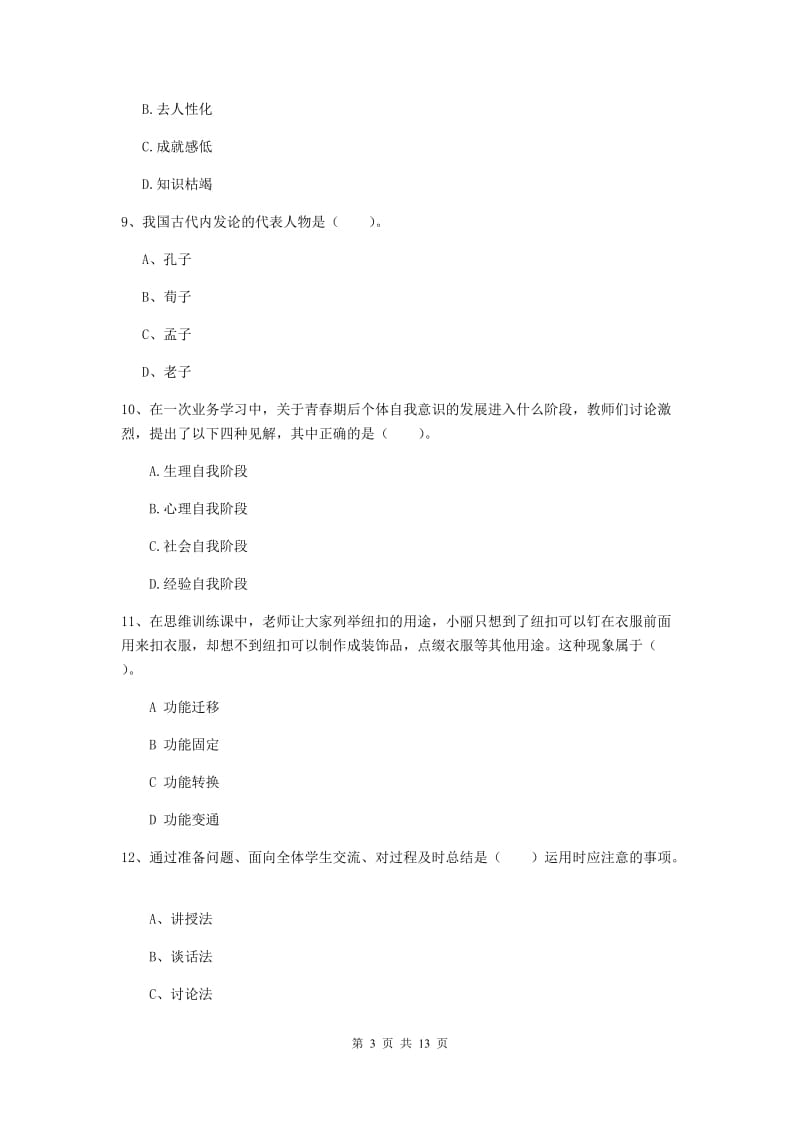 2019年中学教师资格证《教育知识与能力》押题练习试卷C卷 附解析.doc_第3页