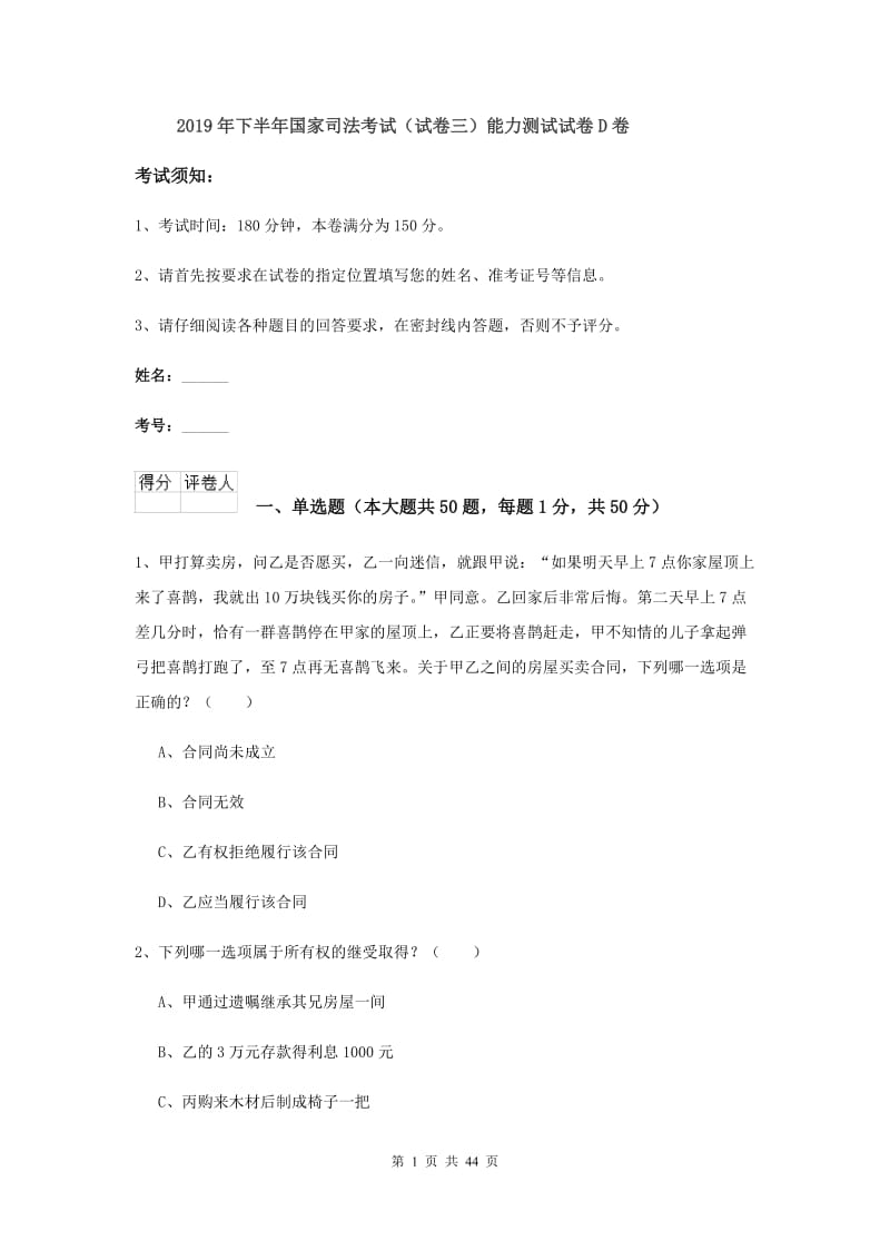 2019年下半年国家司法考试（试卷三）能力测试试卷D卷.doc_第1页