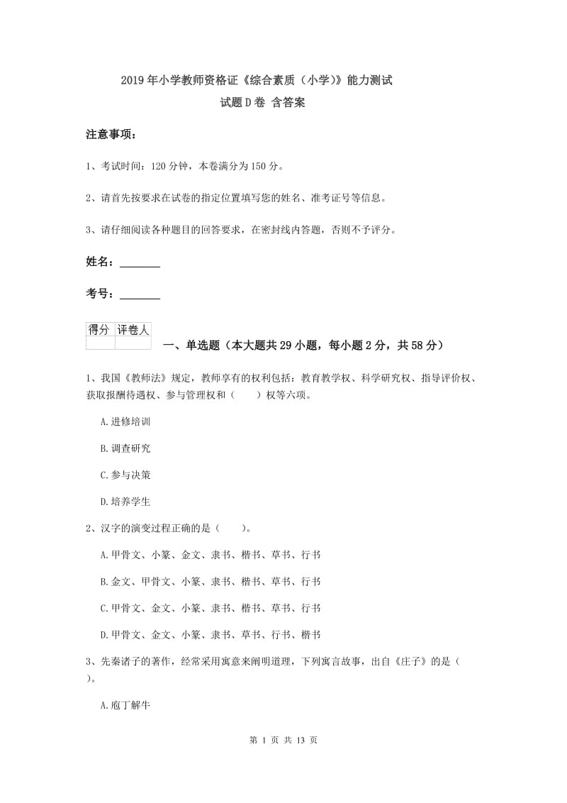 2019年小学教师资格证《综合素质（小学）》能力测试试题D卷 含答案.doc_第1页