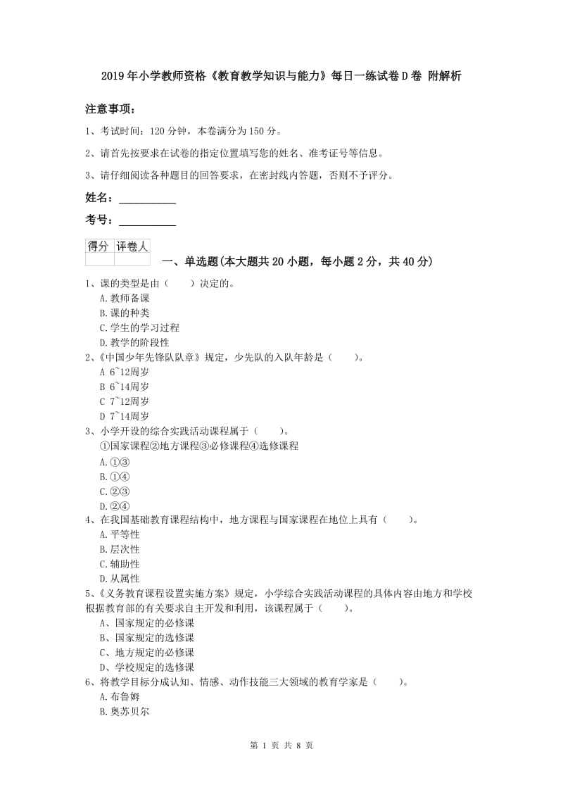 2019年小学教师资格《教育教学知识与能力》每日一练试卷D卷 附解析.doc_第1页