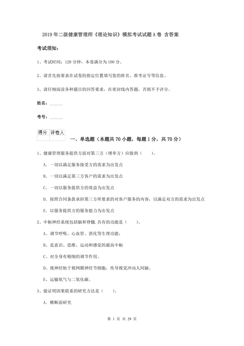 2019年二级健康管理师《理论知识》模拟考试试题A卷 含答案.doc_第1页