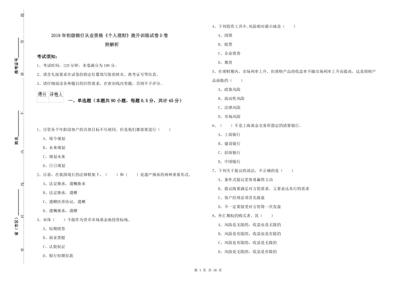 2019年初级银行从业资格《个人理财》提升训练试卷D卷 附解析.doc_第1页