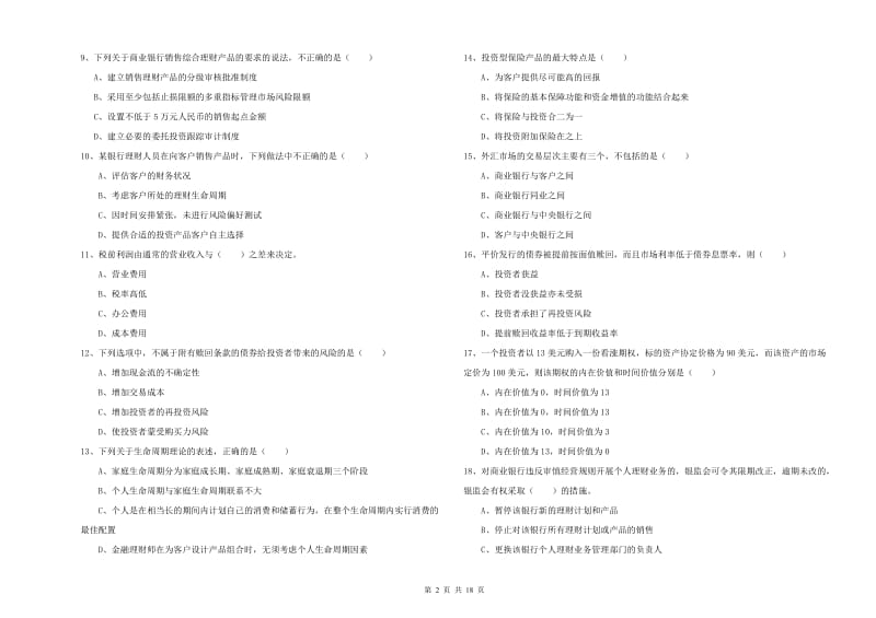 2019年初级银行从业资格《个人理财》提升训练试卷D卷 附解析.doc_第2页