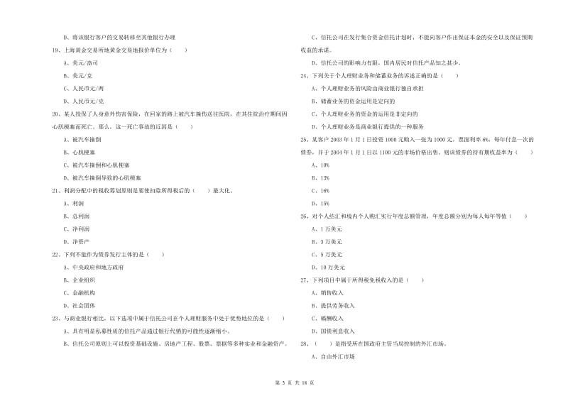 2019年初级银行从业资格《个人理财》提升训练试卷D卷 附解析.doc_第3页