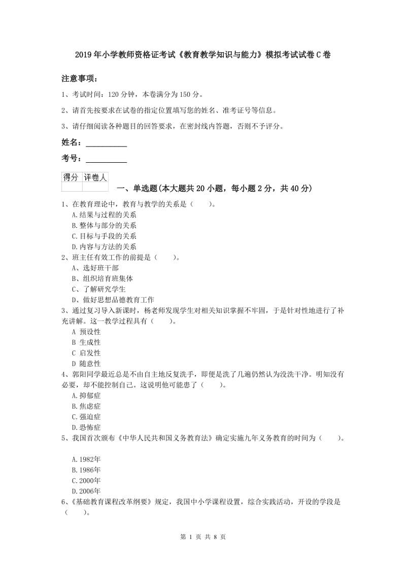 2019年小学教师资格证考试《教育教学知识与能力》模拟考试试卷C卷.doc_第1页