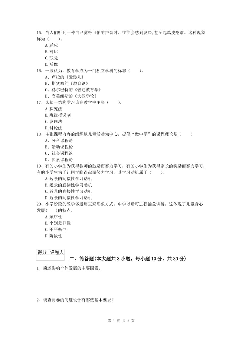 2019年小学教师资格证考试《教育教学知识与能力》模拟考试试卷C卷.doc_第3页