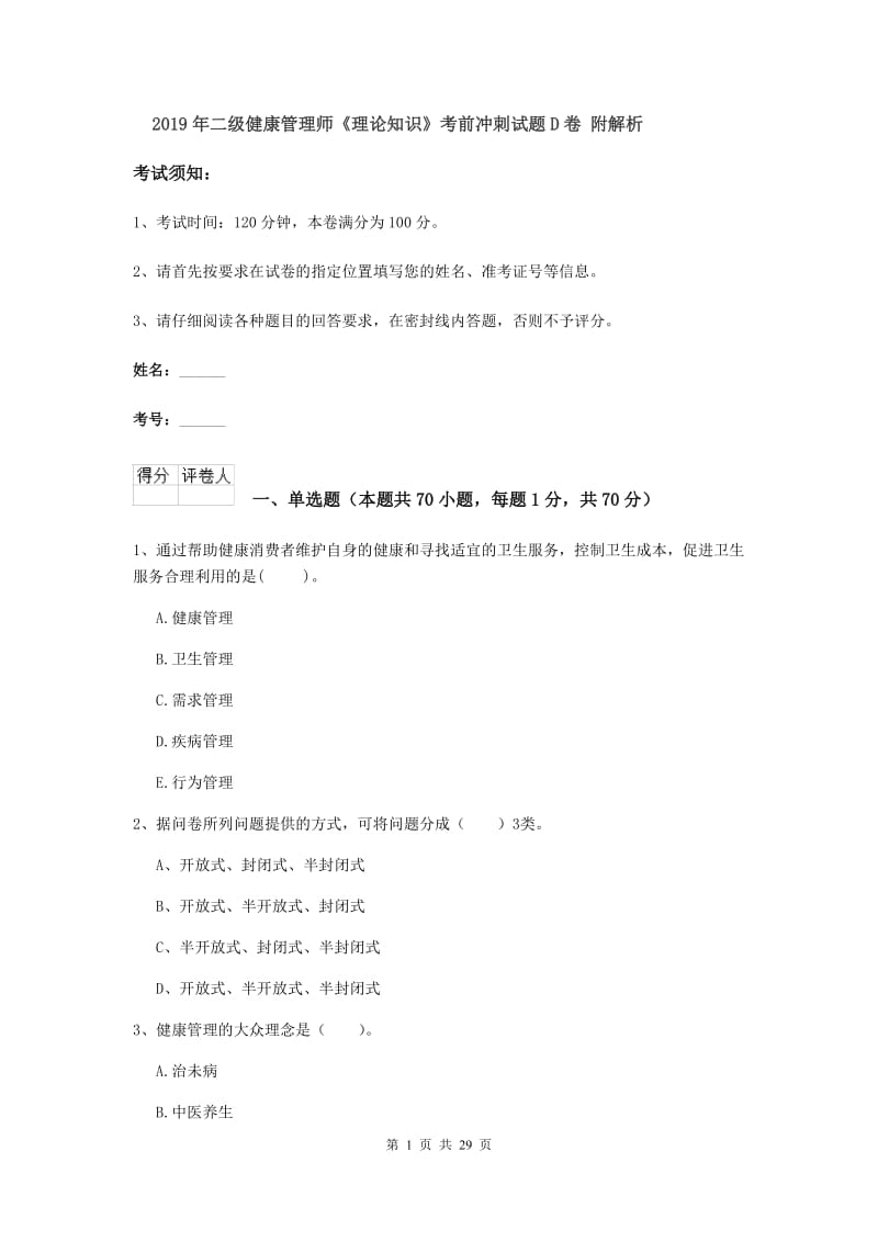 2019年二级健康管理师《理论知识》考前冲刺试题D卷 附解析.doc_第1页