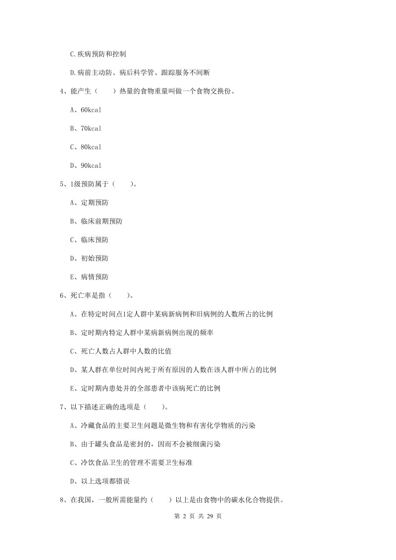 2019年二级健康管理师《理论知识》考前冲刺试题D卷 附解析.doc_第2页