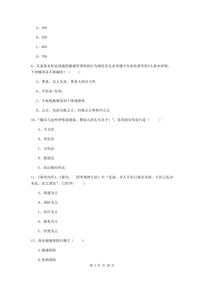 2019年二级健康管理师《理论知识》考前冲刺试题D卷 附解析.doc_第3页