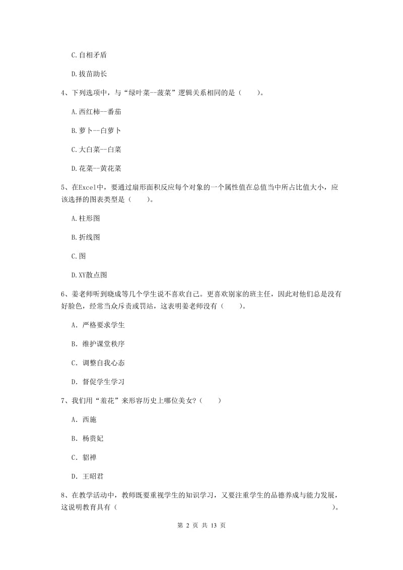 2019年上半年小学教师资格证《综合素质》自我检测试卷A卷 含答案.doc_第2页