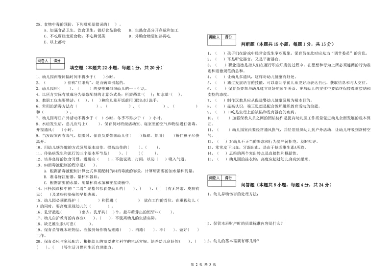 2019年四级保育员考前检测试卷C卷 含答案.doc_第2页