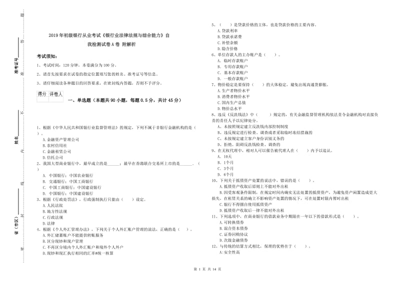 2019年初级银行从业考试《银行业法律法规与综合能力》自我检测试卷A卷 附解析.doc_第1页