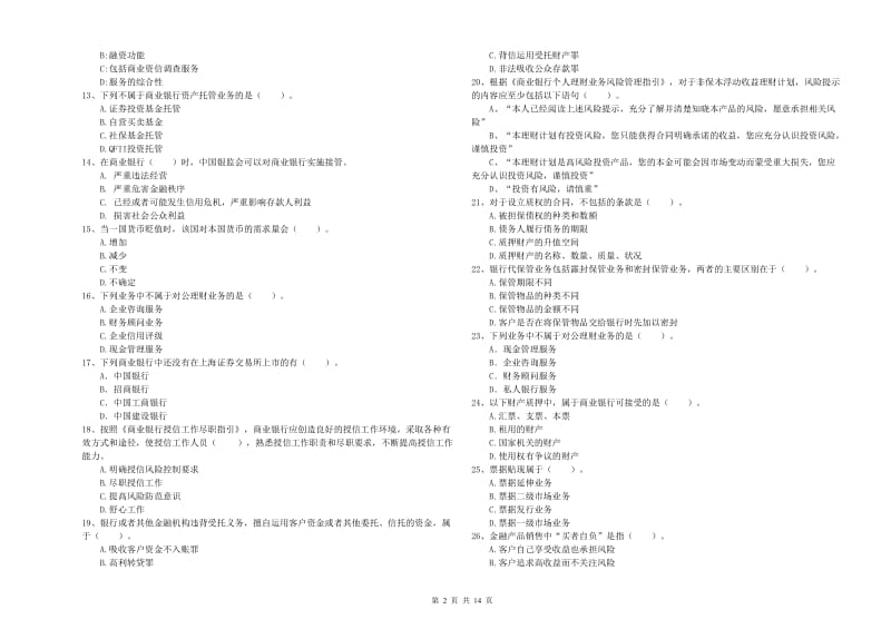 2019年初级银行从业考试《银行业法律法规与综合能力》自我检测试卷A卷 附解析.doc_第2页