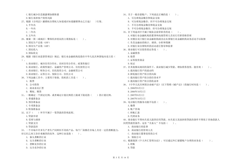 2019年初级银行从业考试《银行业法律法规与综合能力》自我检测试卷A卷 附解析.doc_第3页