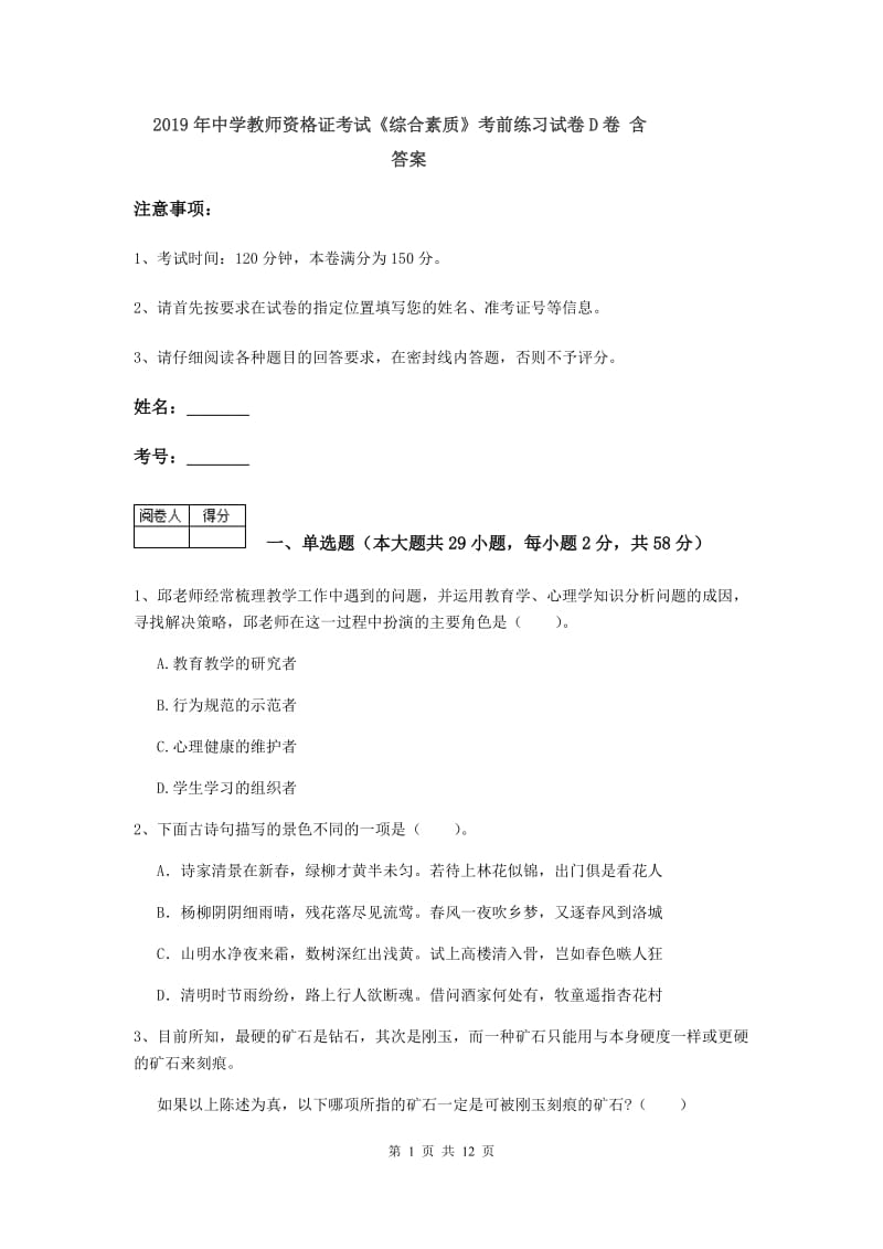 2019年中学教师资格证考试《综合素质》考前练习试卷D卷 含答案.doc_第1页