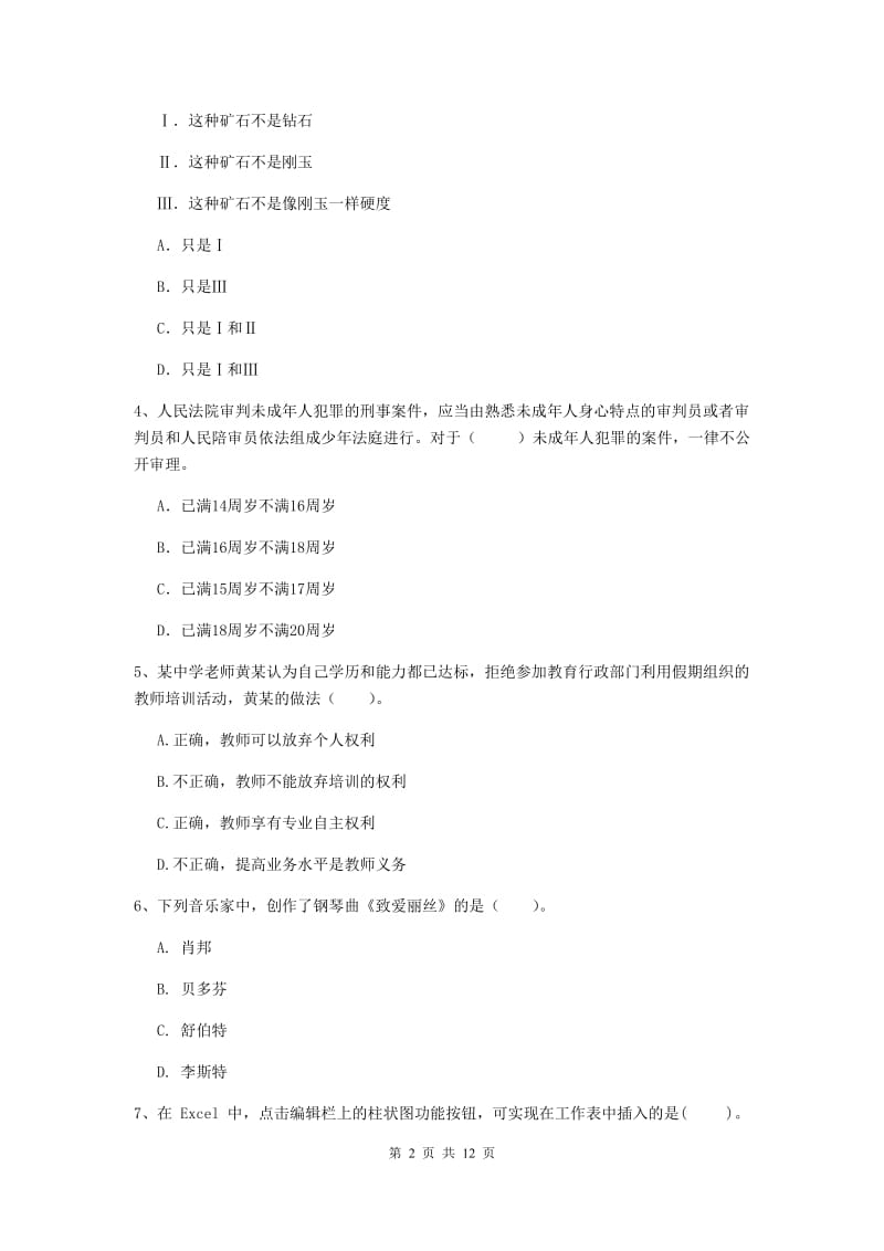 2019年中学教师资格证考试《综合素质》考前练习试卷D卷 含答案.doc_第2页