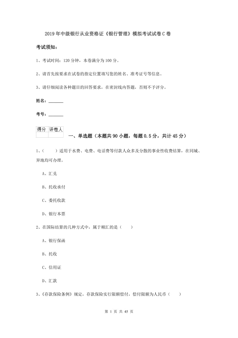 2019年中级银行从业资格证《银行管理》模拟考试试卷C卷.doc_第1页