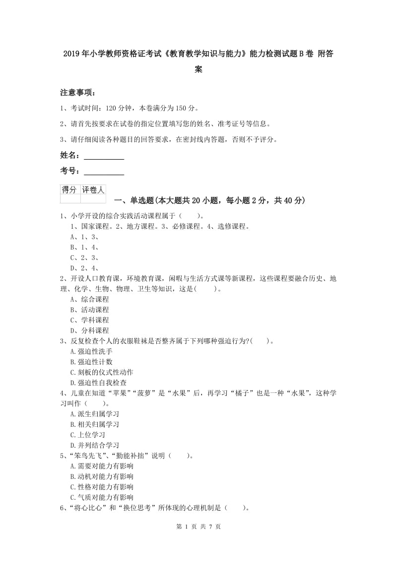 2019年小学教师资格证考试《教育教学知识与能力》能力检测试题B卷 附答案.doc_第1页