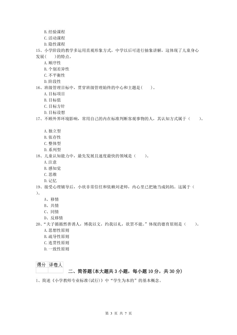 2019年小学教师资格证考试《教育教学知识与能力》能力检测试题B卷 附答案.doc_第3页