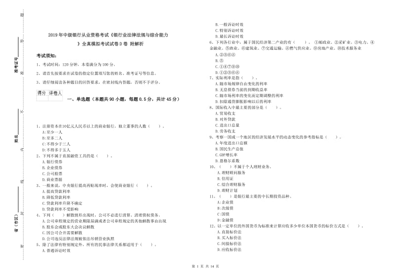 2019年中级银行从业资格考试《银行业法律法规与综合能力》全真模拟考试试卷D卷 附解析.doc_第1页