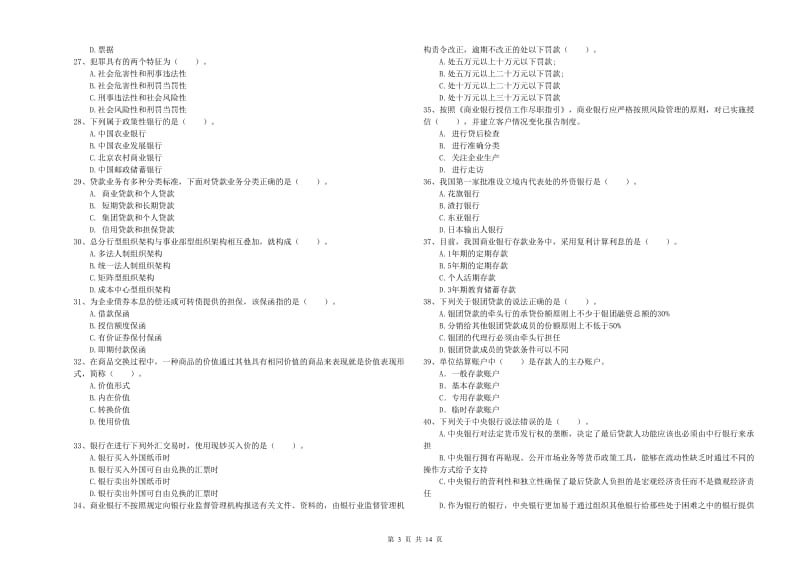 2019年中级银行从业资格考试《银行业法律法规与综合能力》全真模拟考试试卷D卷 附解析.doc_第3页