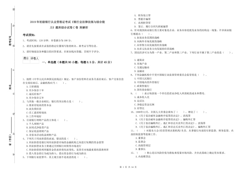 2019年初级银行从业资格证考试《银行业法律法规与综合能力》题库综合试卷C卷 附解析.doc_第1页