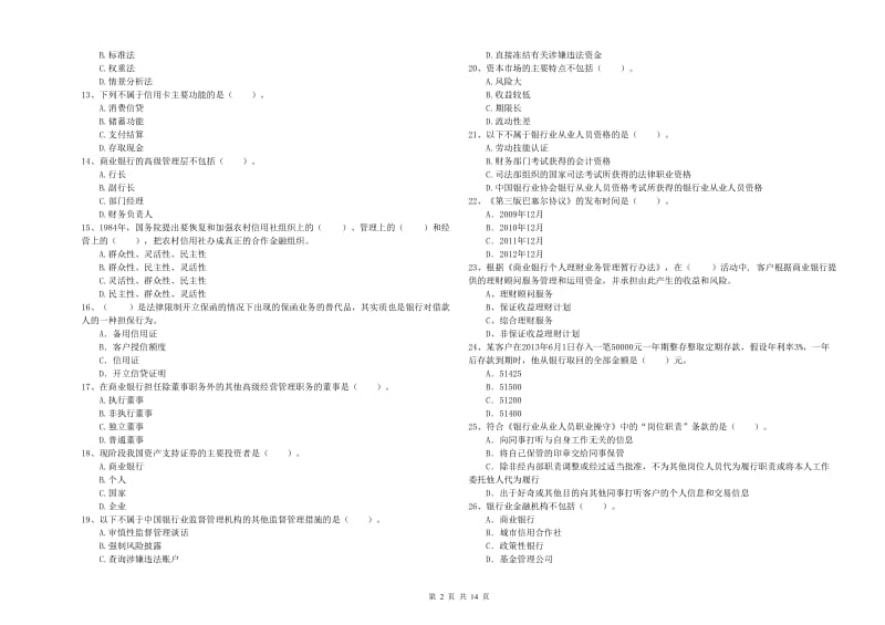 2019年初级银行从业资格证考试《银行业法律法规与综合能力》题库综合试卷C卷 附解析.doc_第2页