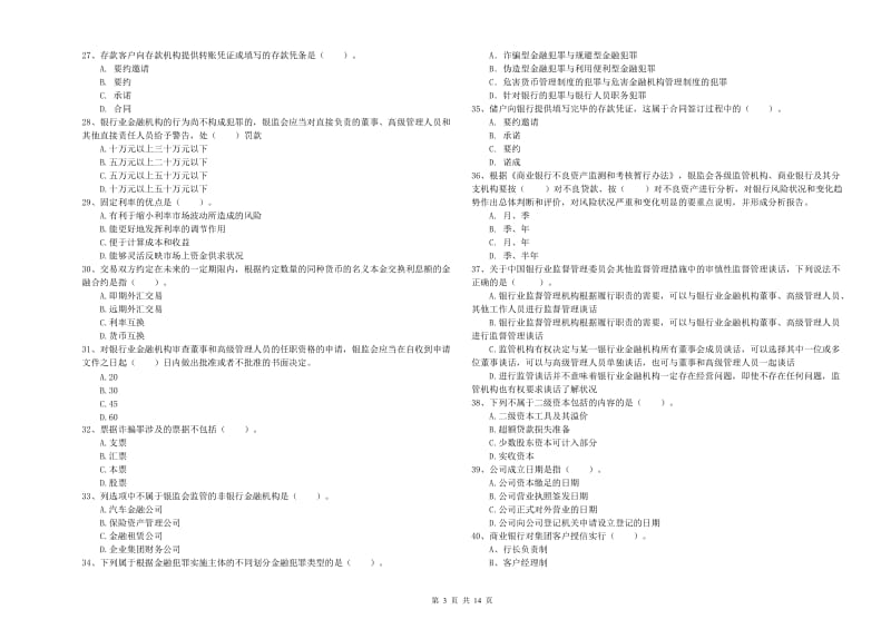 2019年初级银行从业资格证考试《银行业法律法规与综合能力》题库综合试卷C卷 附解析.doc_第3页