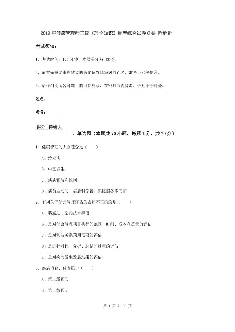 2019年健康管理师三级《理论知识》题库综合试卷C卷 附解析.doc_第1页