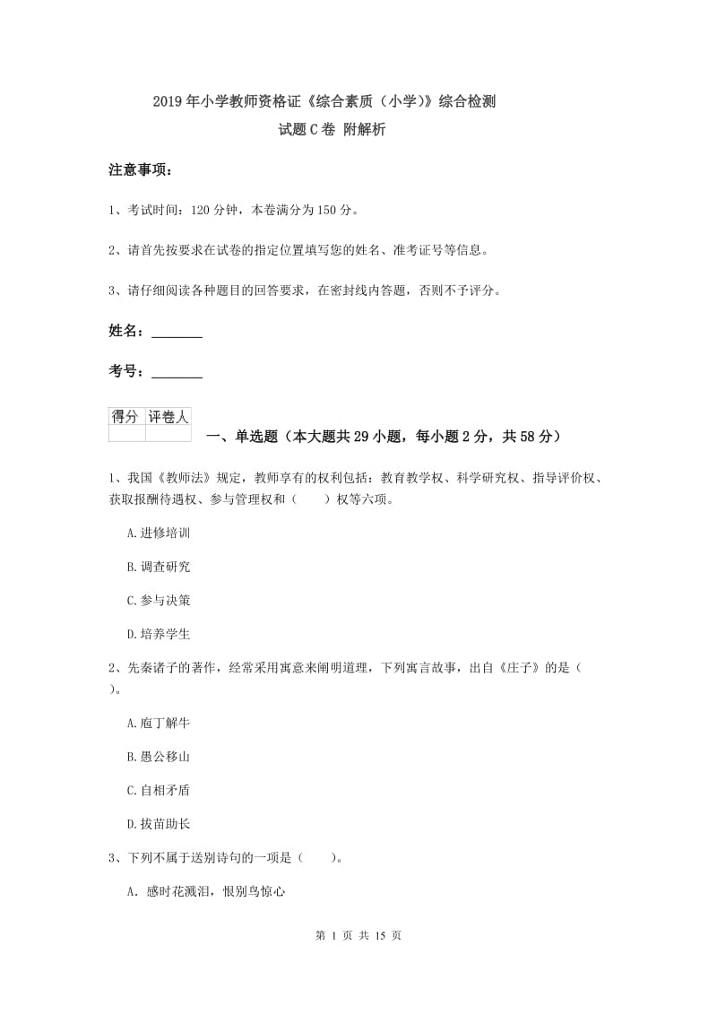 2019年小学教师资格证《综合素质（小学）》综合检测试题C卷 附解析.doc_第1页