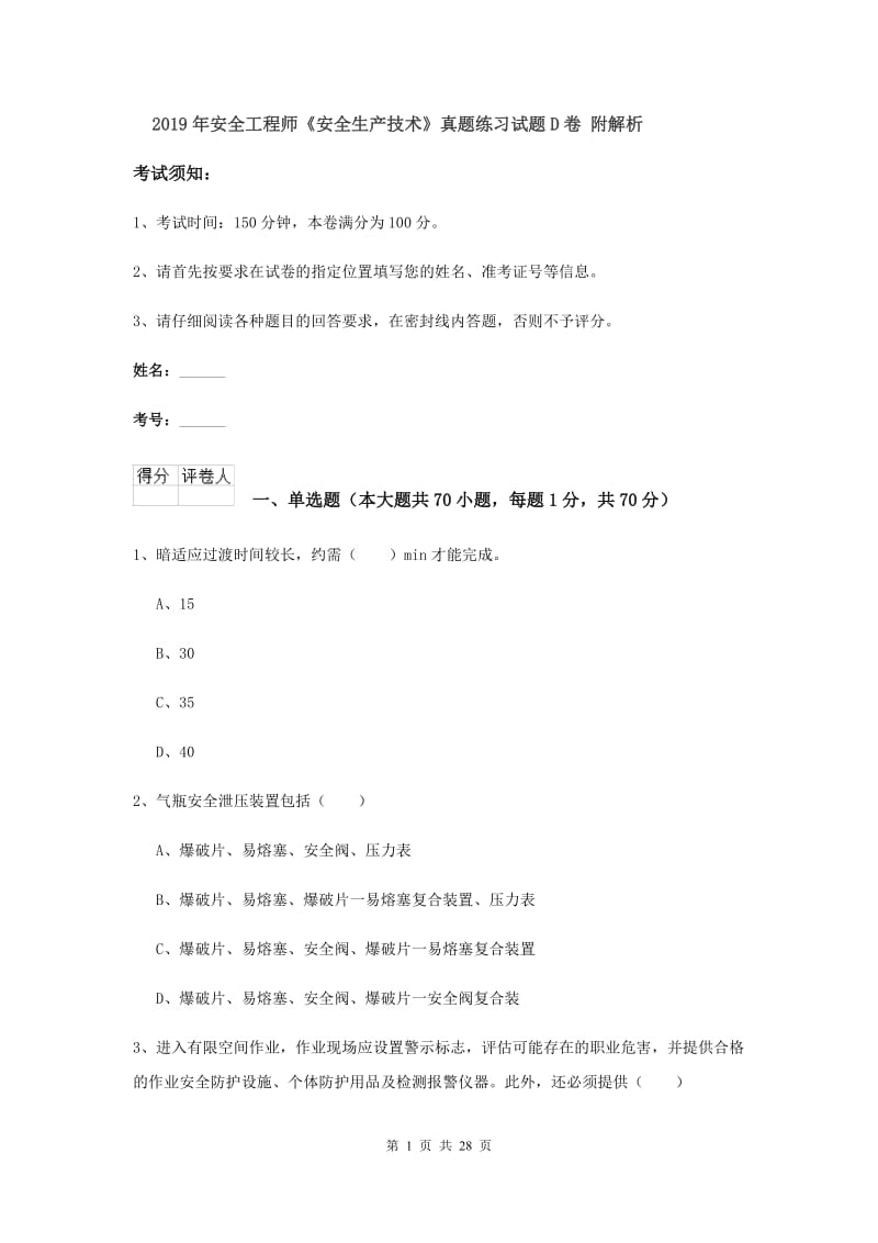 2019年安全工程师《安全生产技术》真题练习试题D卷 附解析.doc_第1页