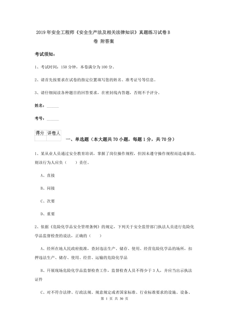 2019年安全工程师《安全生产法及相关法律知识》真题练习试卷B卷 附答案.doc_第1页