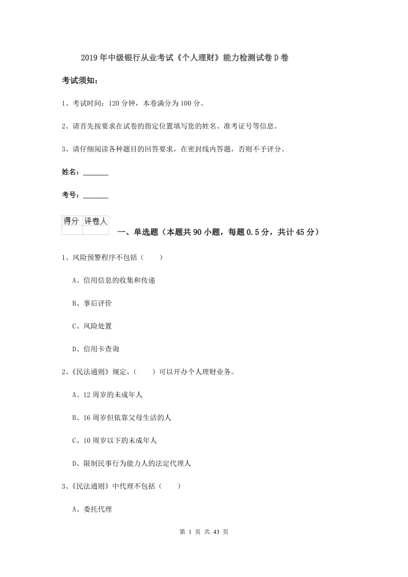 2019年中级银行从业考试《个人理财》能力检测试卷D卷.doc_第1页