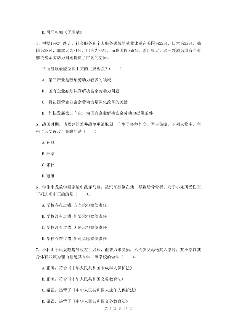 2019年中学教师资格《综合素质》能力检测试题A卷 附解析.doc_第2页