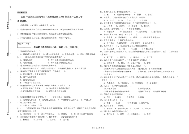 2019年国家职业资格考试《保育员高级技师》能力提升试题A卷.doc_第1页