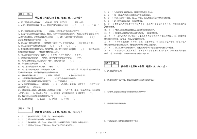 2019年国家职业资格考试《保育员高级技师》能力提升试题A卷.doc_第2页