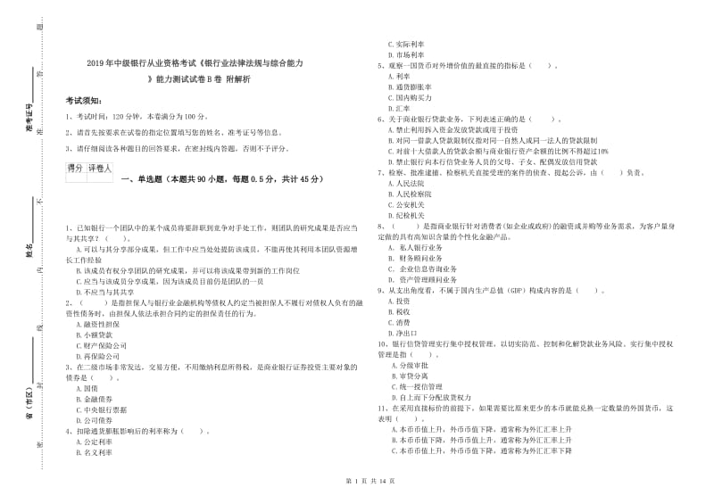 2019年中级银行从业资格考试《银行业法律法规与综合能力》能力测试试卷B卷 附解析.doc_第1页